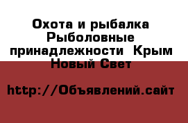 Охота и рыбалка Рыболовные принадлежности. Крым,Новый Свет